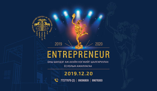 Бизнесийн салбарын шилдгүүдийг өргөмжлөх  ENTREPRENEUR-2019 ёслолын ажиллагаа 12 сарын 20-нд болно