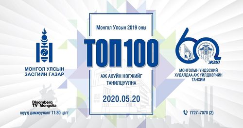 Монголын ТОП-100 ААН маргааш тодорно