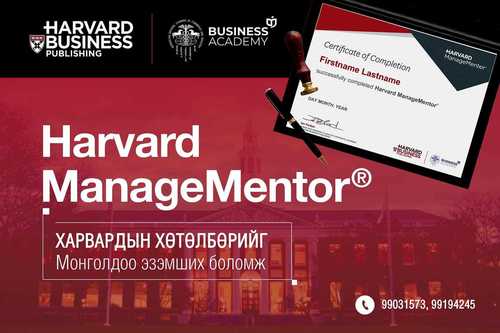 Тун удахгүй эхлэх #HarvardManageMentor хөтөлбөрийг сонирхож байна уу?