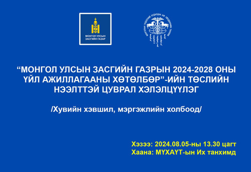 “МОНГОЛ УЛСЫН ЗАСГИЙН ГАЗРЫН 2024-2028 ОНЫ ҮЙЛ АЖИЛЛАГААНЫ ХӨТӨЛБӨР”-ийн нээлттэй цуврал хэлэлцүүлэг